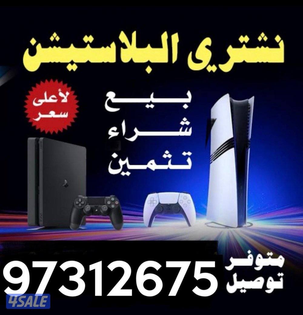 نشتري ونبيع البلاي ستيشن مستعمل وجديد والاكس بوكس و النتندو سوتش وملحق0