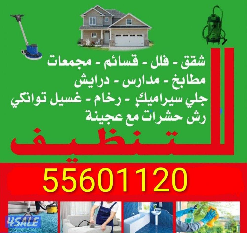 تنظيف منازل / غسيل السجاد / تنظيف حمام / مطبخ / ديوانية / جلي الرخام /0