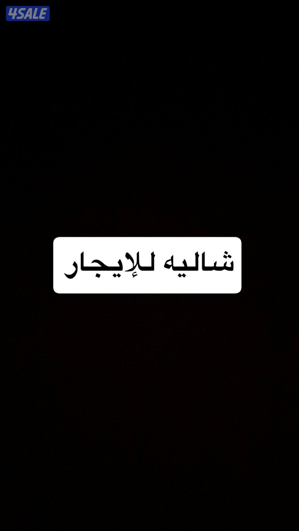 شاليه للإيجار0