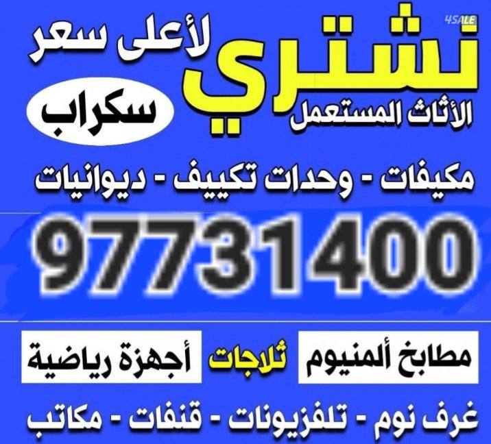 نشتري الاثاث والغرف والوحدات والمطابخ وديوانيات0