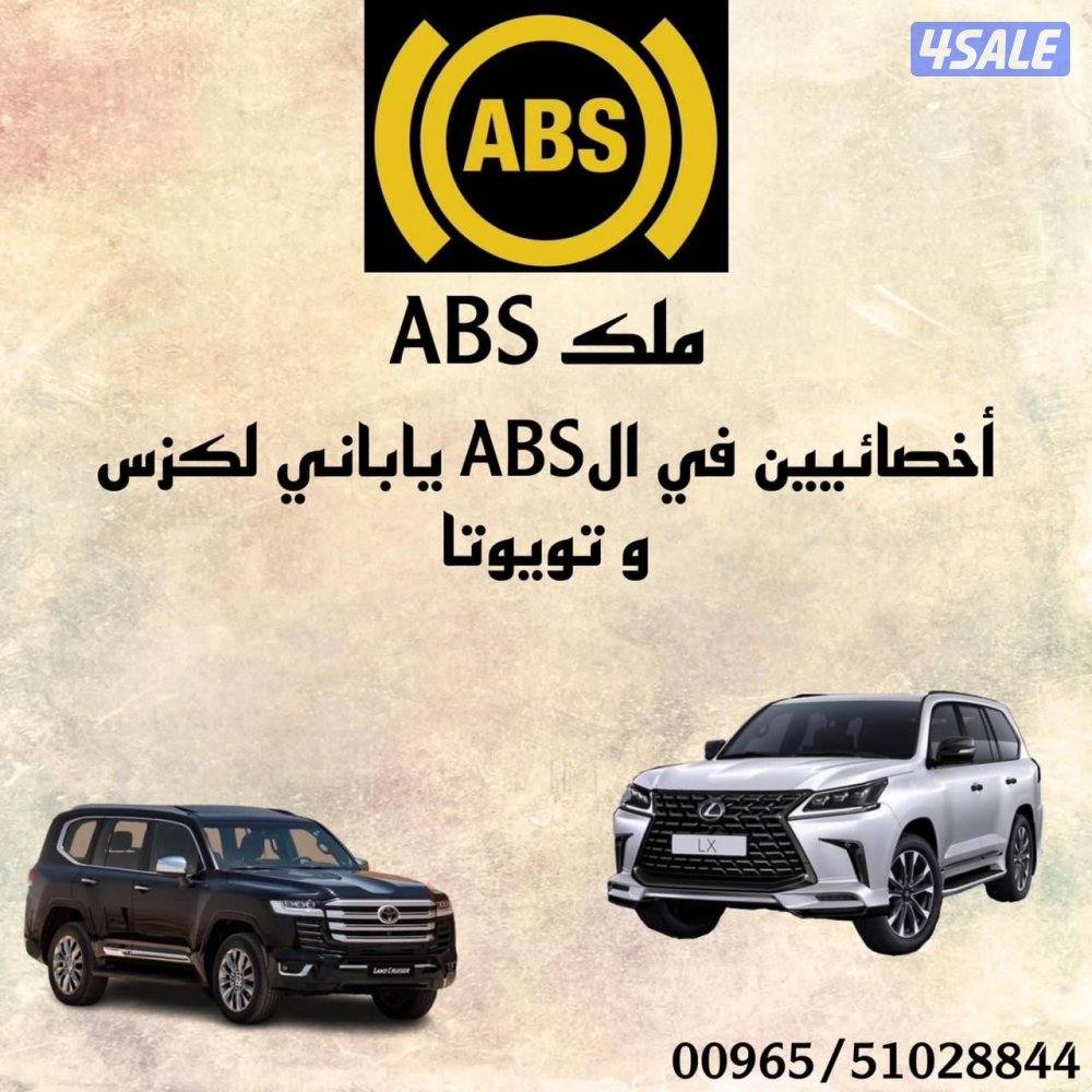 مجمع سكان لكزس 460ls وجميع انواع ABs3