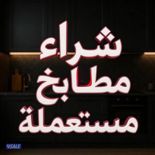 نشتري المطابخ المستعملة والاجهزة المنزلية والاسكراب0