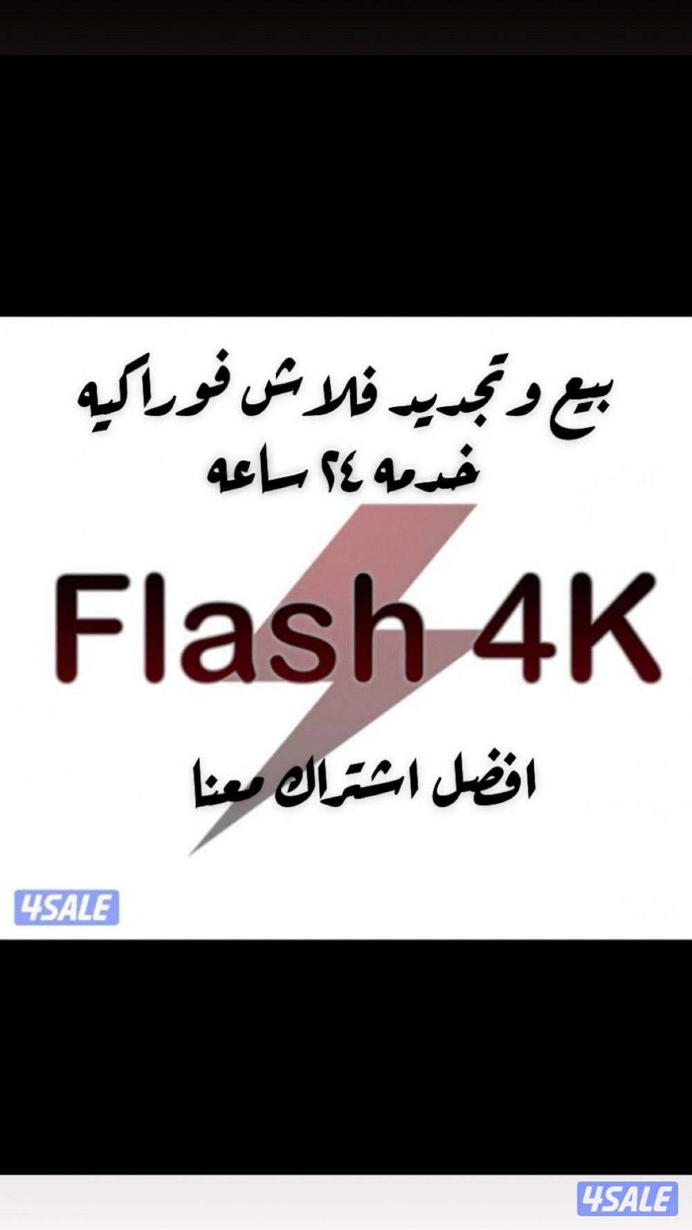 ٢٤ ساعه بيع وتجديد جميع اشتراكات فلاش فوراكيه سبايدر افضل اسعار. ادفع0