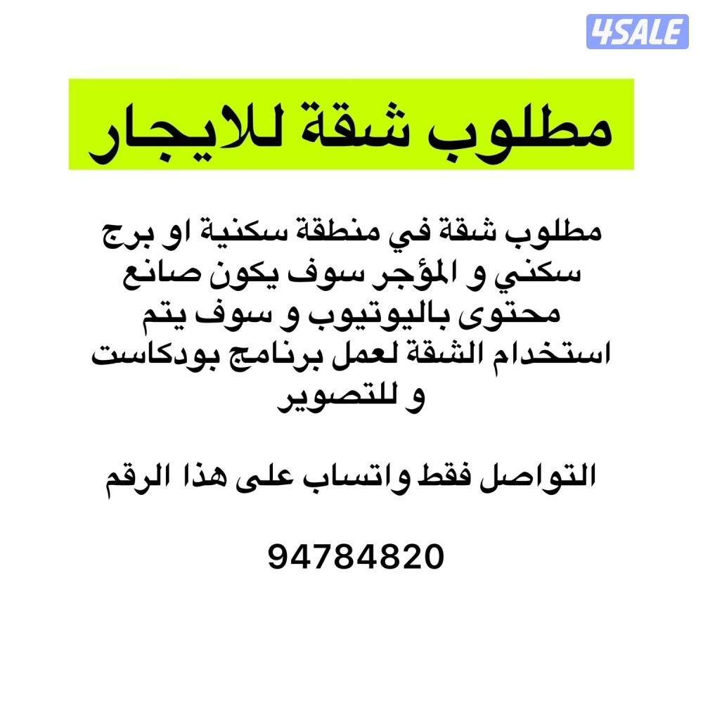 مطلوب شقة للايجار0