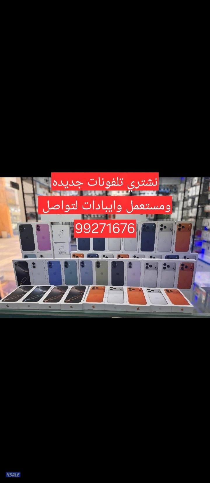 نشتري تليفونات جديد ومستعمل0