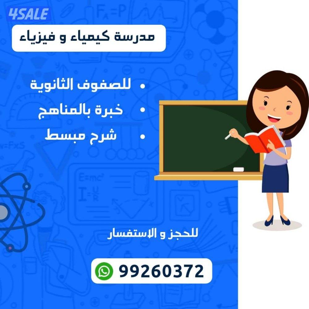 مدرسة كيمياء وفيزياء ثانوي0