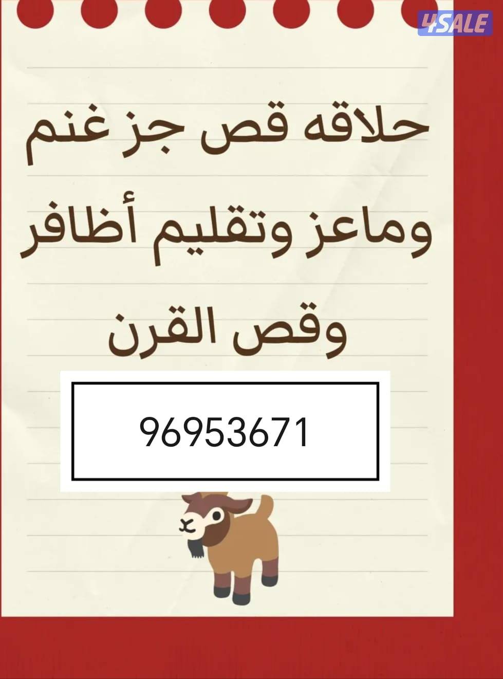 حلاقه قص جز صوف غنم وماعز وتقليم اظافر وقص القرن0