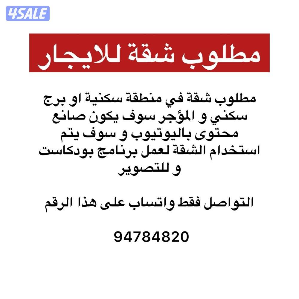 مطلوب شقة للايجار0