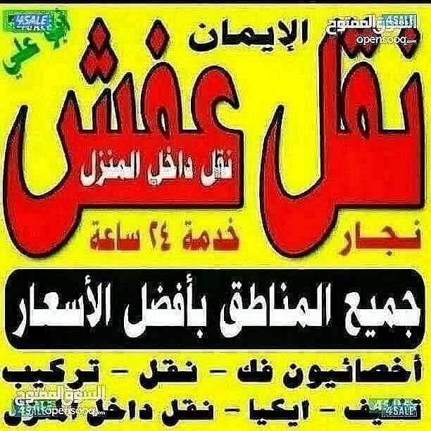 نقل عفش فك نقل تركيب جميع غرف النوم و الأثاث المنزلي ونقل دخل المنزل1