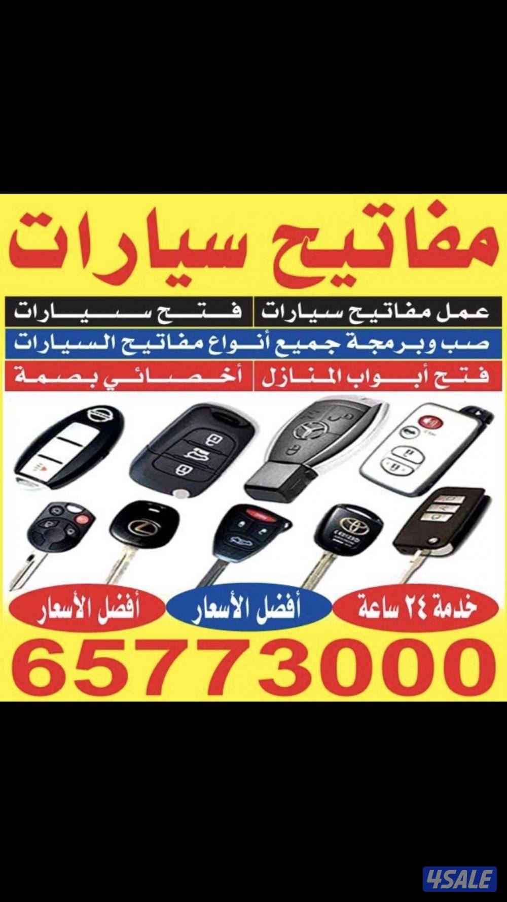 فتح سيارات عمل مفاتيح عمل ريموت فتح ابواب منازل اقفال مفاتيح0