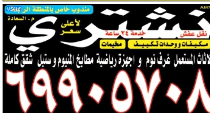 نشتري اثاث مستعمل0