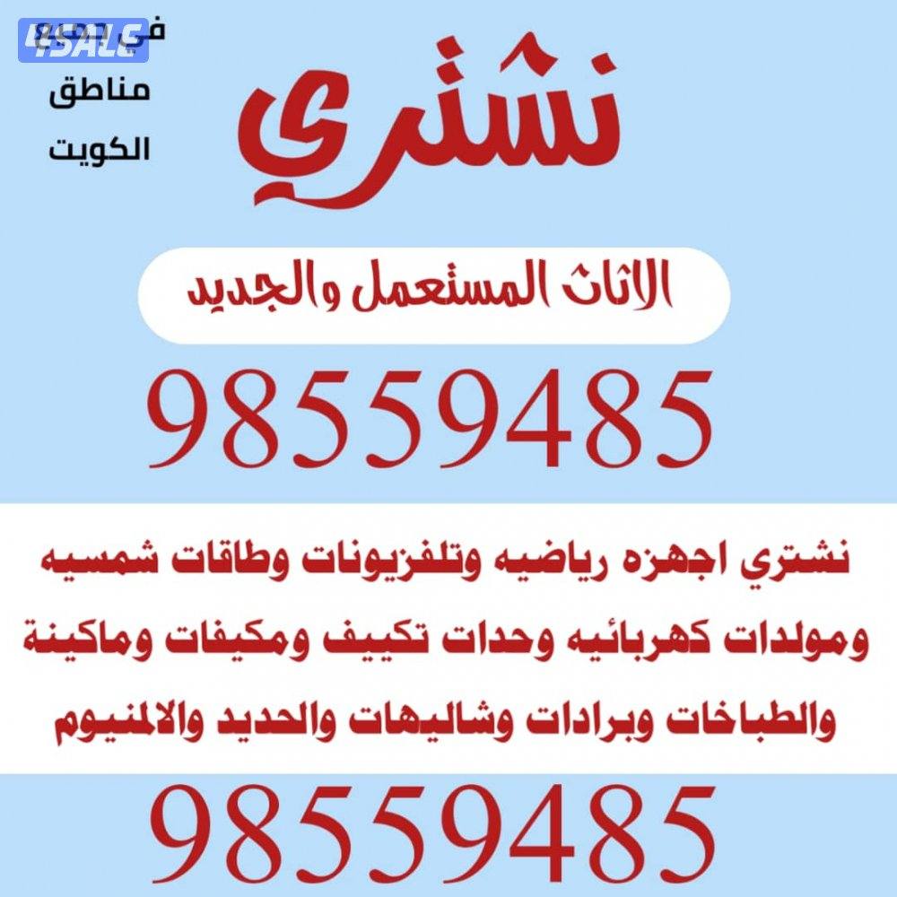 نشتري الشاليهات  وحدات تكييف والمكيفات والاجهزه الرياضيه0