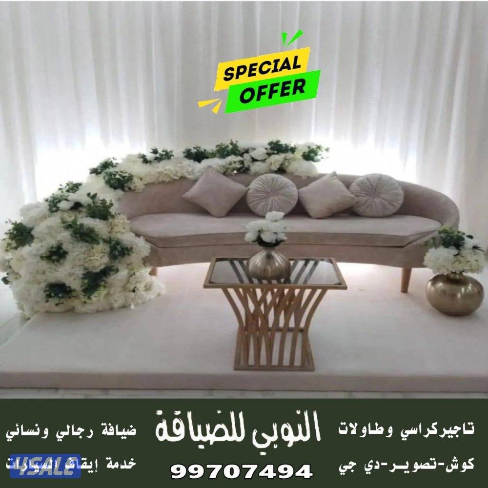 النوبي تاجير كراسي وطاولات15