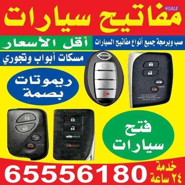 برمجة ريموت+فتح سيارات +عمال مفاتيح0