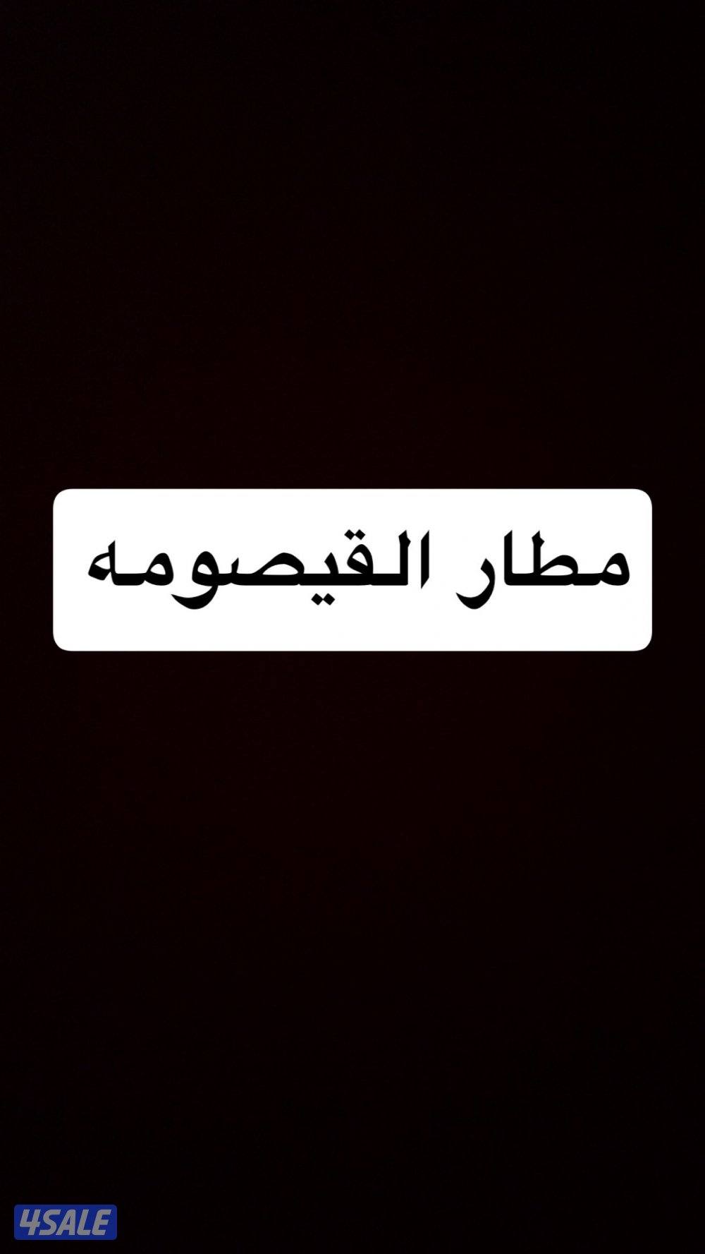 مطار القيصومة او الدمام0