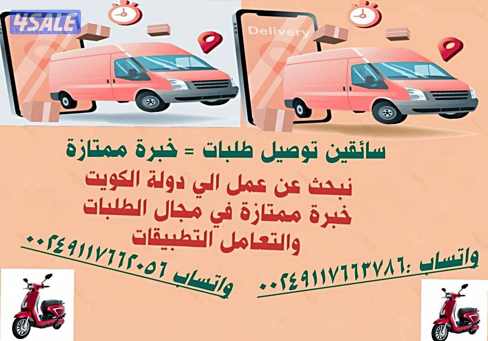 سائقين توصيل طلبات0