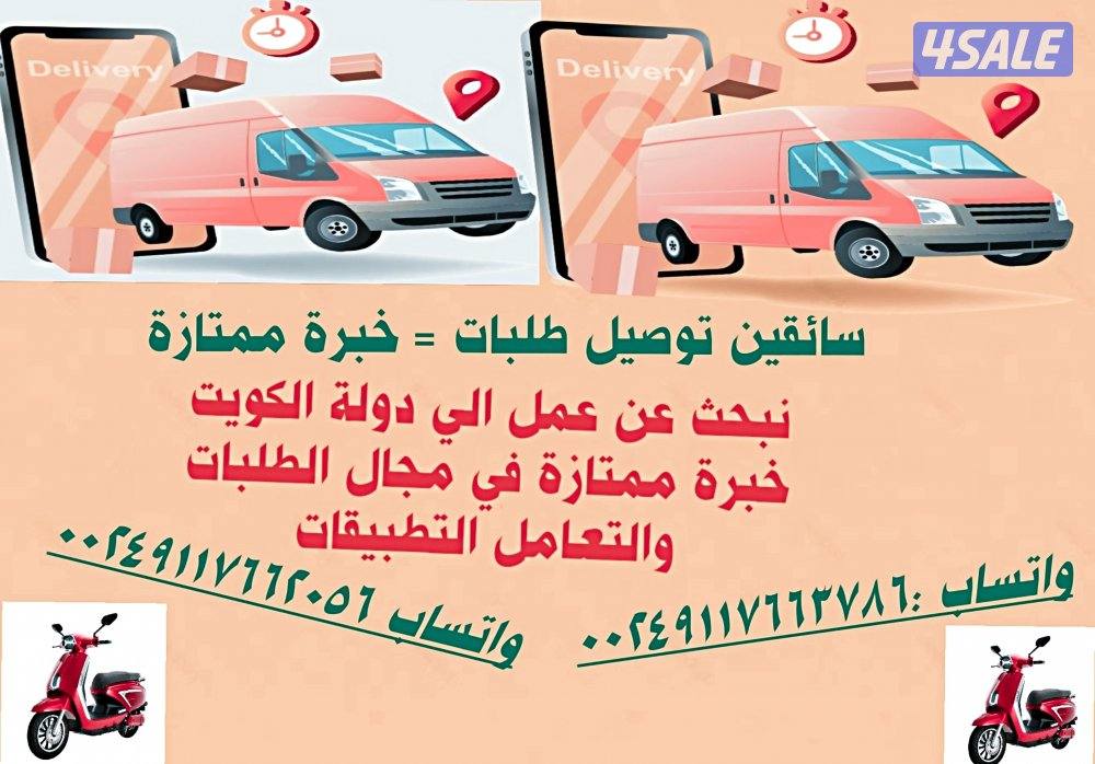 سائقين توصيل طلبات1