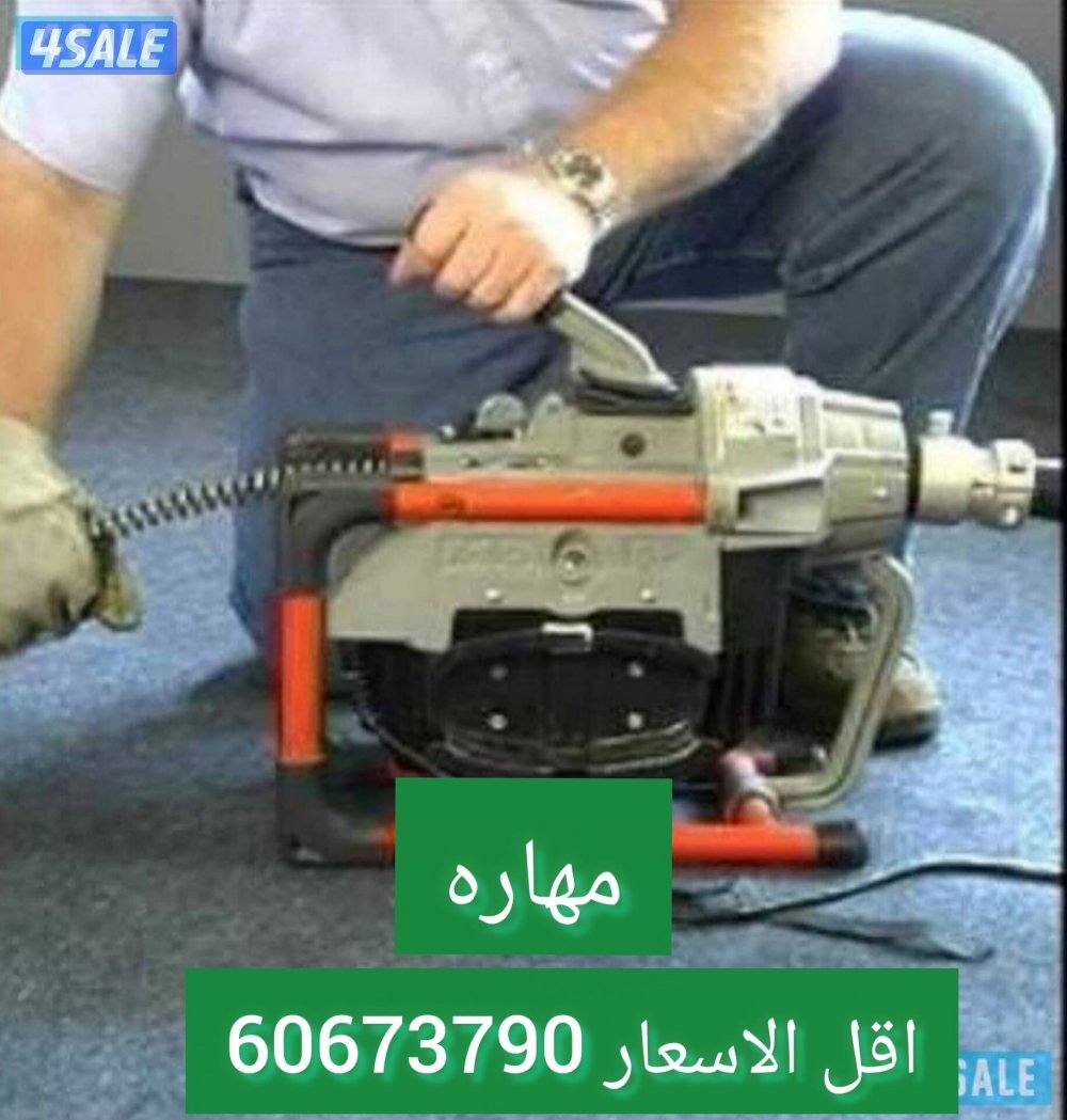 صحي 24 ساعه تسليك مجاري بأحدث تنظيف جورة السرداب5