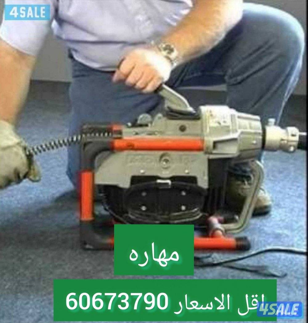 صحي 24 ساعه تسليك مجاري بأحدث تنظيف جورة السرداب6