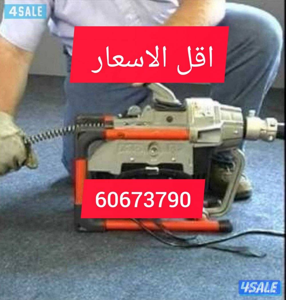 صحي 24 ساعه تسليك مجاري بأحدث تنظيف جورة السرداب7