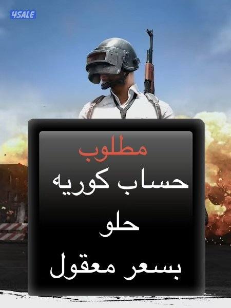 مطلوب حساب كوريه0