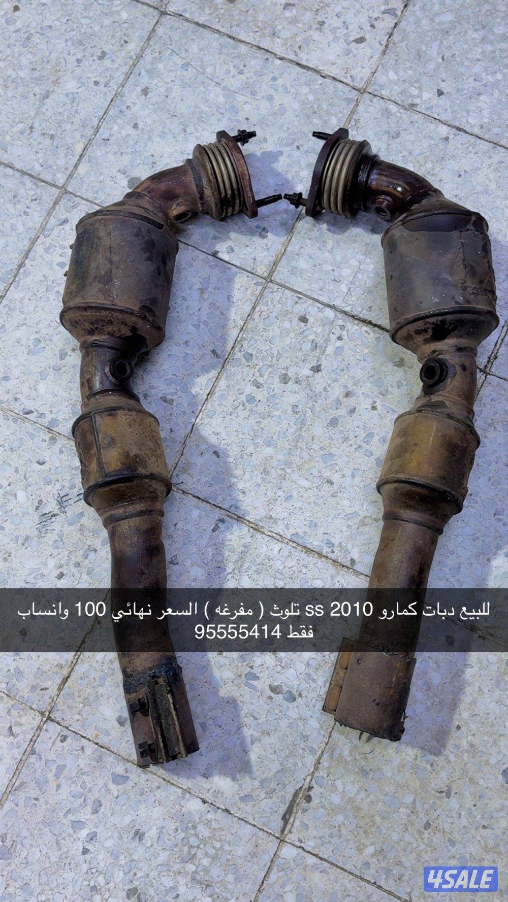 دبات تلوث كمارو Ss 2010-20150