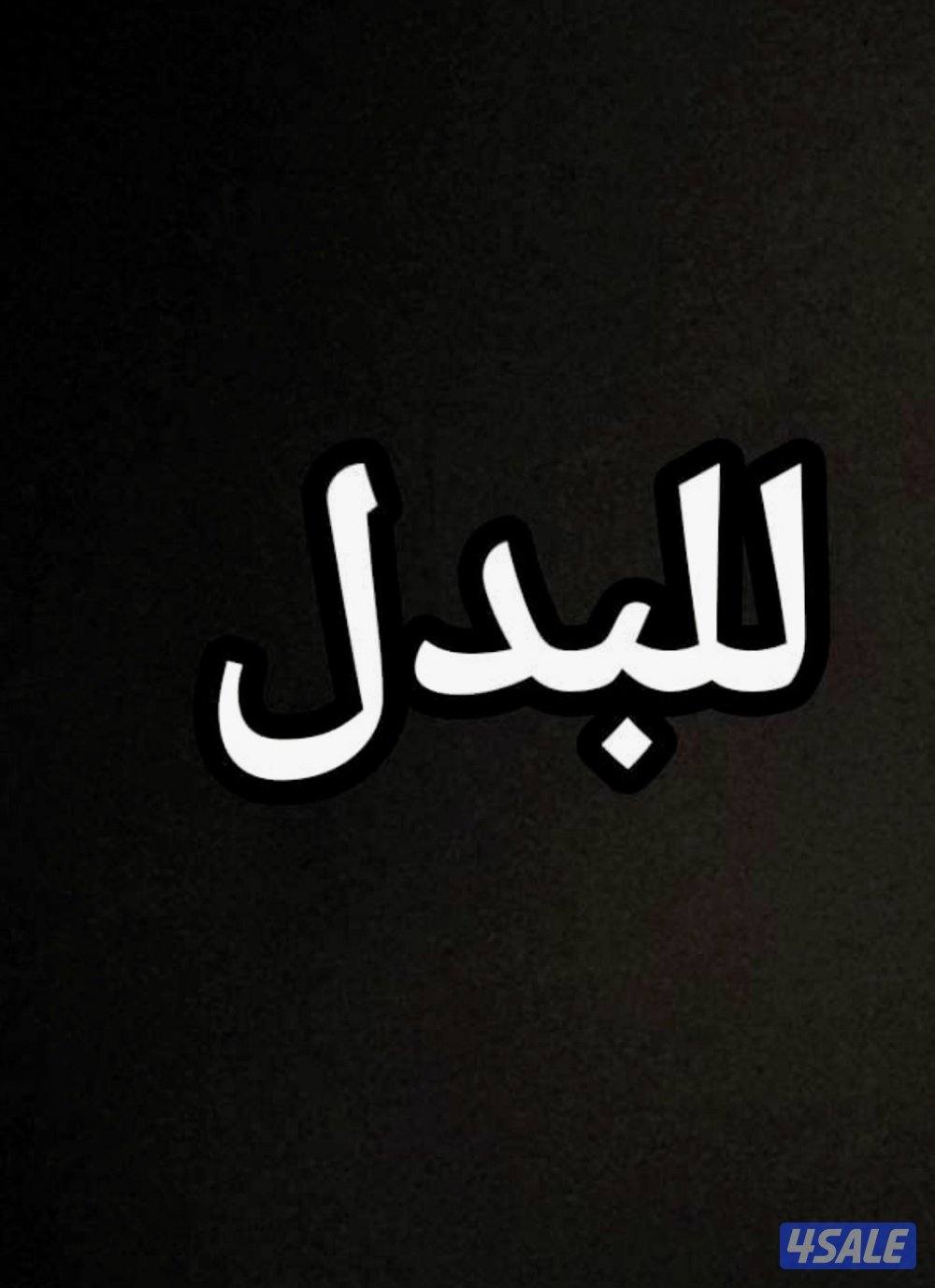 لدينا طلب 2011 نرغب بالبدل مع ارض بالمطلاع سد او سد نافذ0