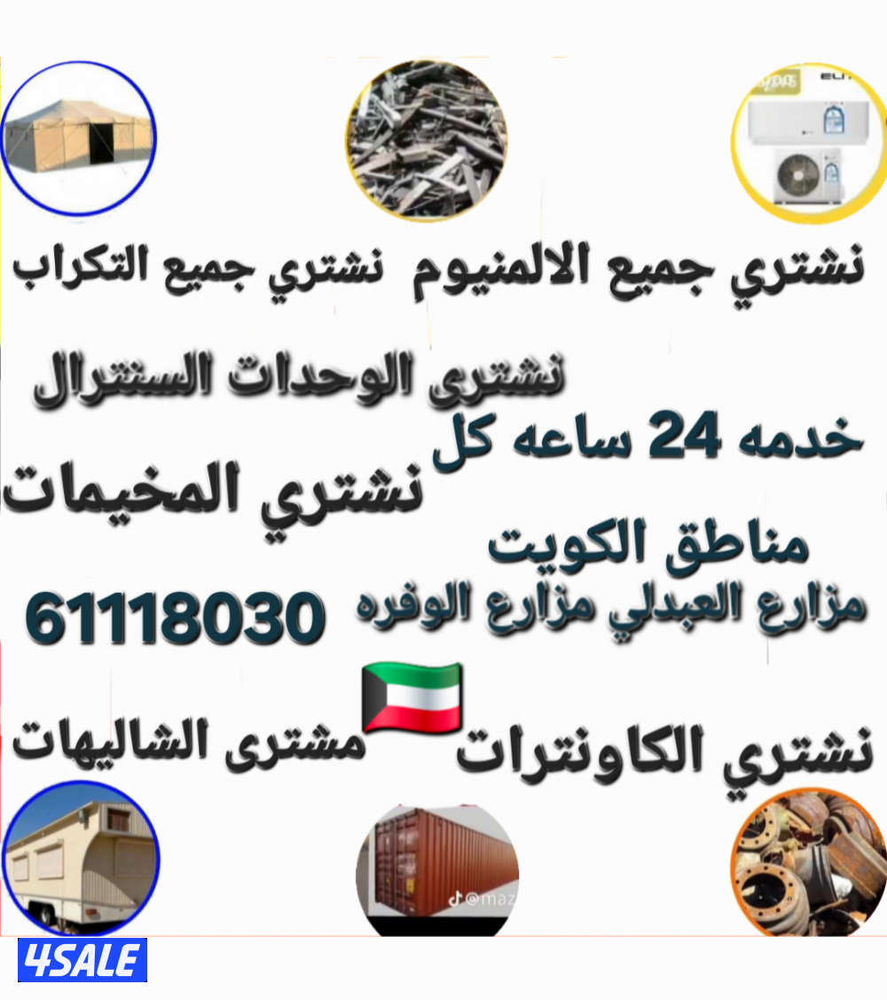 نشتري جميع السكراب نشتري جميع الالمنيوم نشتري جميع المطابخ نشتري جميع1