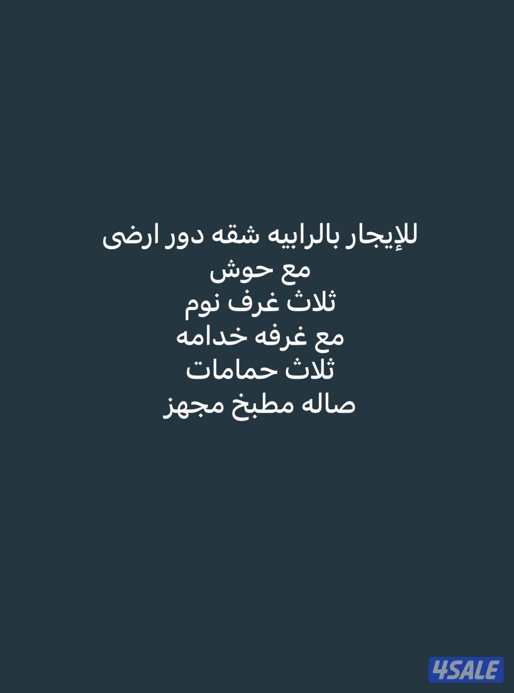 للإيجار بالرابيه شقه دور ارضى0