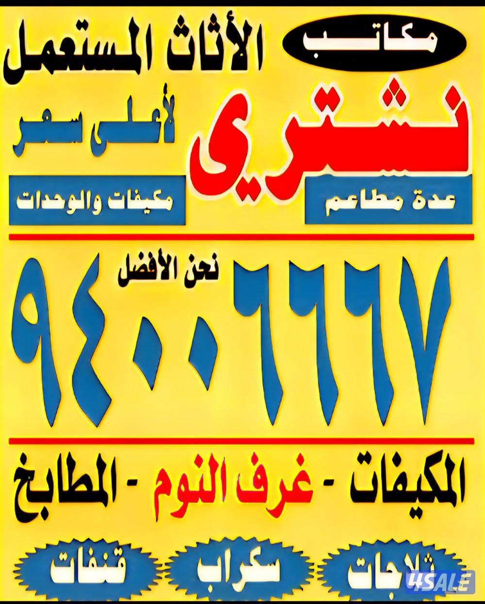 نشتري المكيفات وحدات التكييف وغرف النوم والأجهزه0