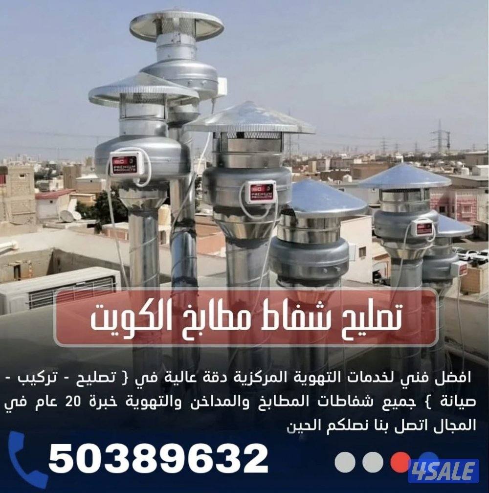 تصليح وتركيب شفاطات مركزية, تصليح شفاط مطبخ تركيب شفاطات4