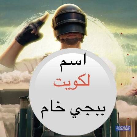 اسم ( لكويت ) خام0