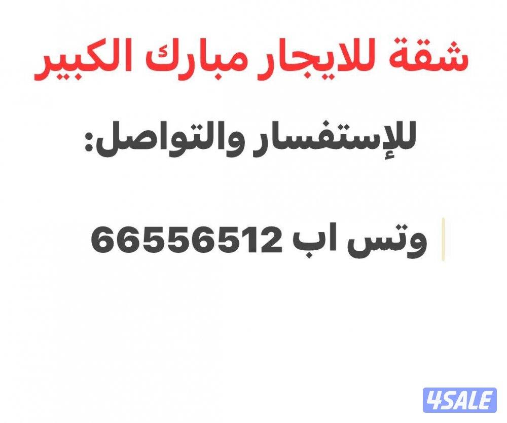 شقة للإيجار مبارك الكبير1