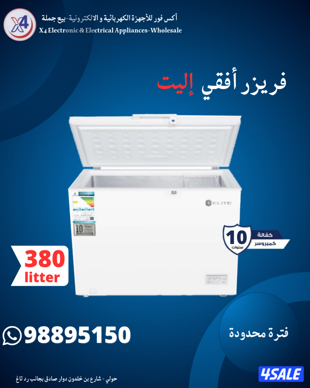 فريزر افقي اليت حجم 380 لتر جديد بالكرتون0