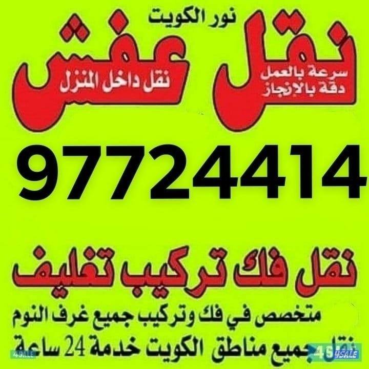 نقل عفش فك وتركيب جميع.انواع غرف النوم على جميع مناطق الكويت0