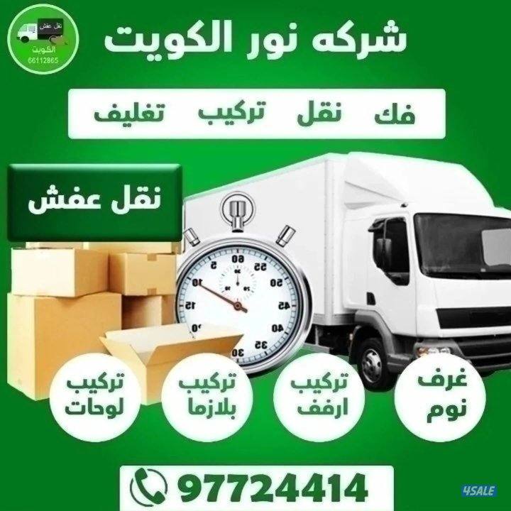 نقل عفش فك وتركيب جميع.انواع غرف النوم على جميع مناطق الكويت1