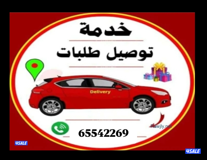 مندوب توصيل شركة. توصيل طلبات جميع مناطق الكويت0