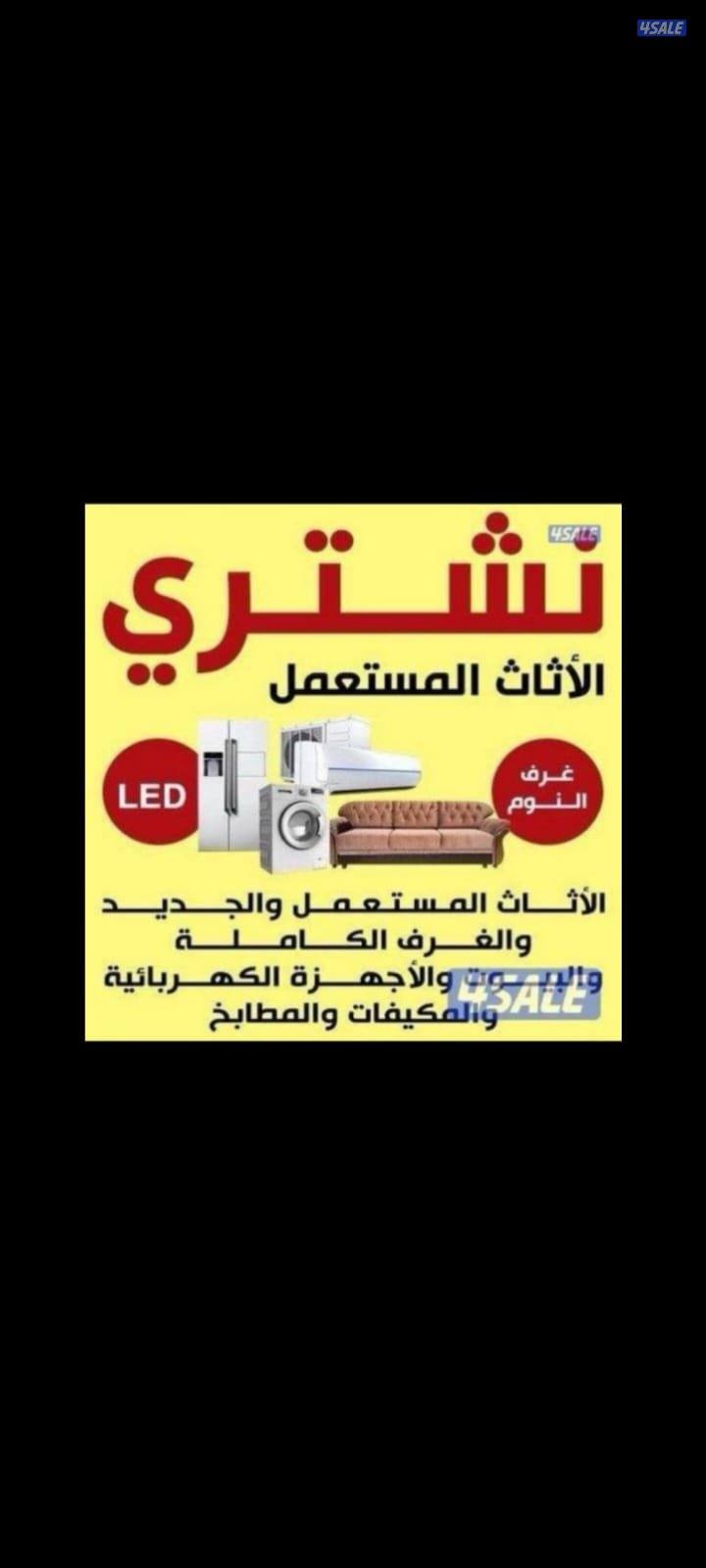 نشتري اثاث مستعمل غرف نوم غنفات مطابخ مكيفات0