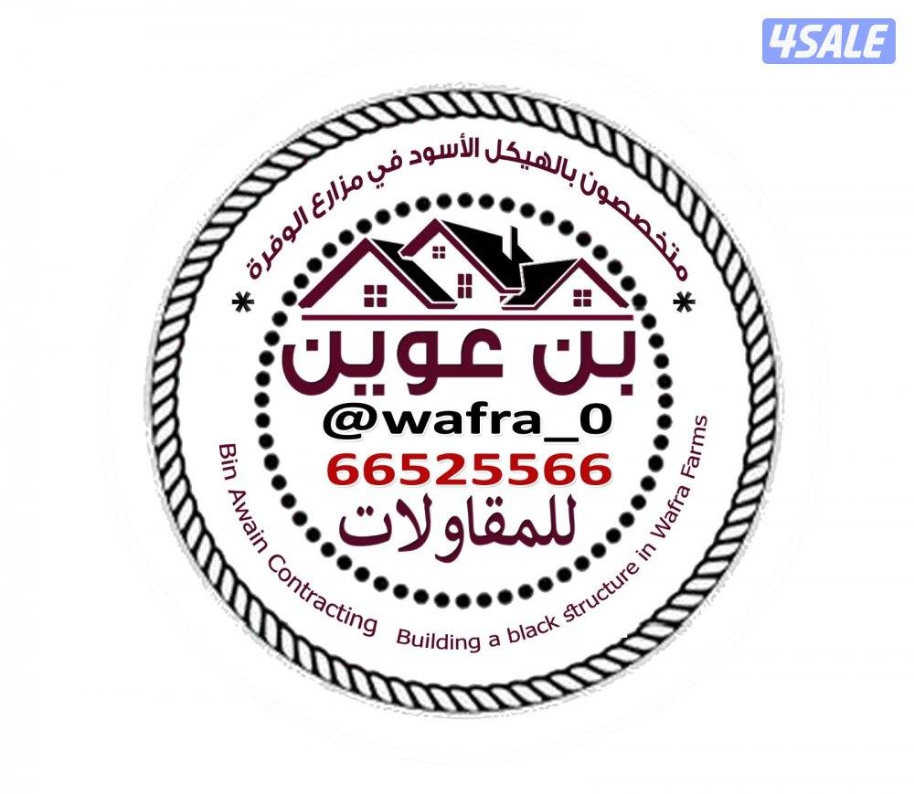 أبو تركي مقاول بناء بمرارع الوفره ومزارع العبدلي والجواخير والشاليهات1