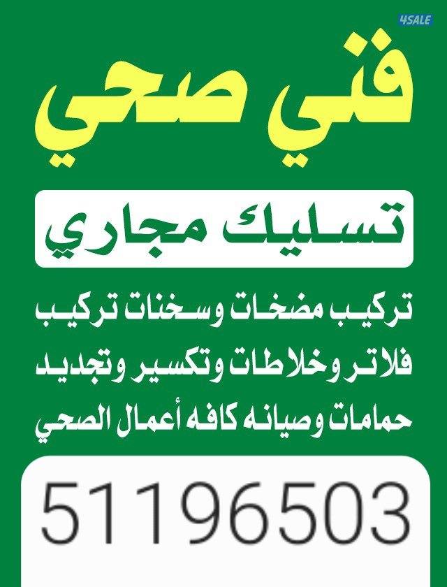 تسليك مجاري تسليك الصرف الصحي مسلك بواليع تنظيف بالوعة المطبخ مسلك صرف0