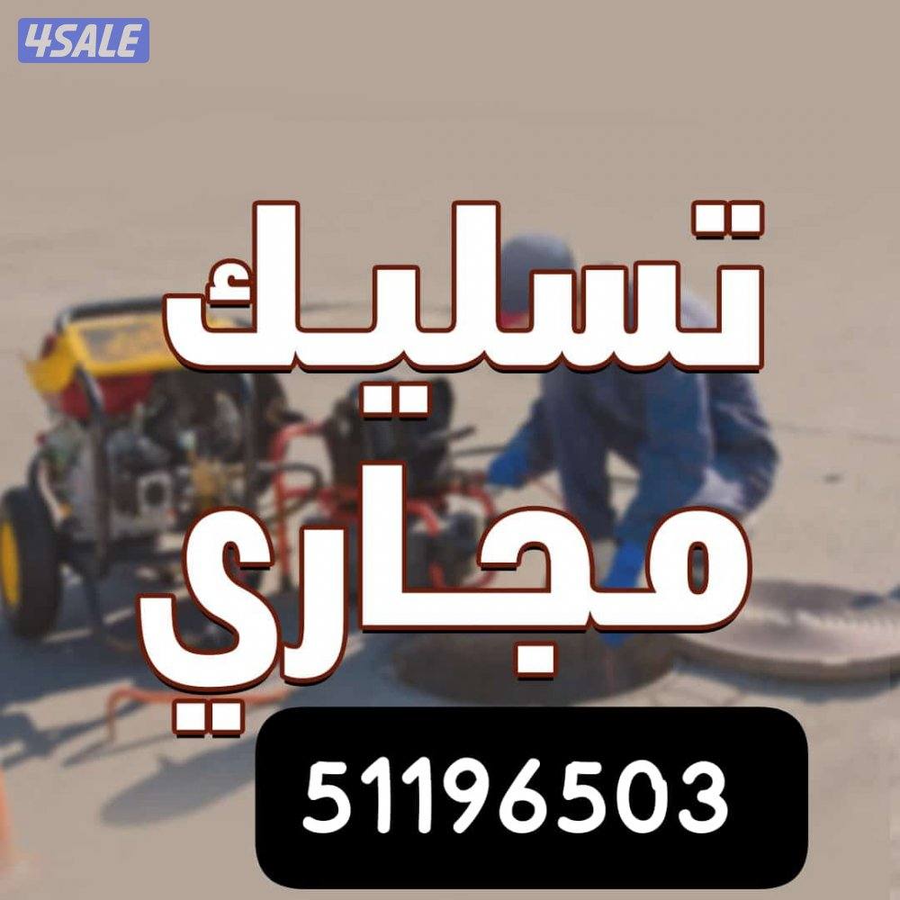 تسليك مجاري تسليك الصرف الصحي مسلك بواليع تنظيف بالوعة المطبخ مسلك صرف1