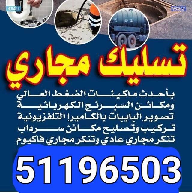 تسليك مجاري تسليك الصرف الصحي مسلك بواليع تنظيف بالوعة المطبخ مسلك صرف4