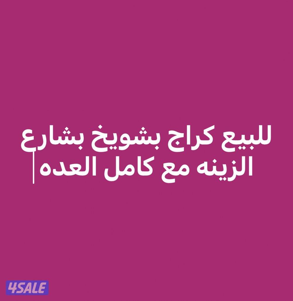 للبيع كراج بشويخ0