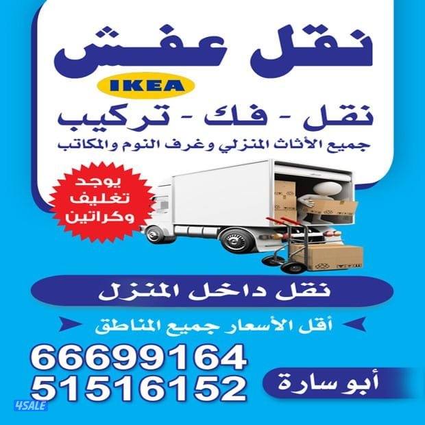 نقل عفش الكويت #نقلعش الكويت #فك وتركيب جميع مناطق الكويت يوجد تغليف و0