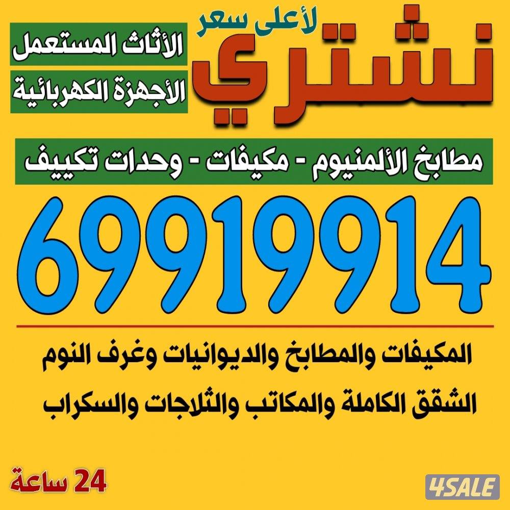 نشتري الاثاث المستعمل0