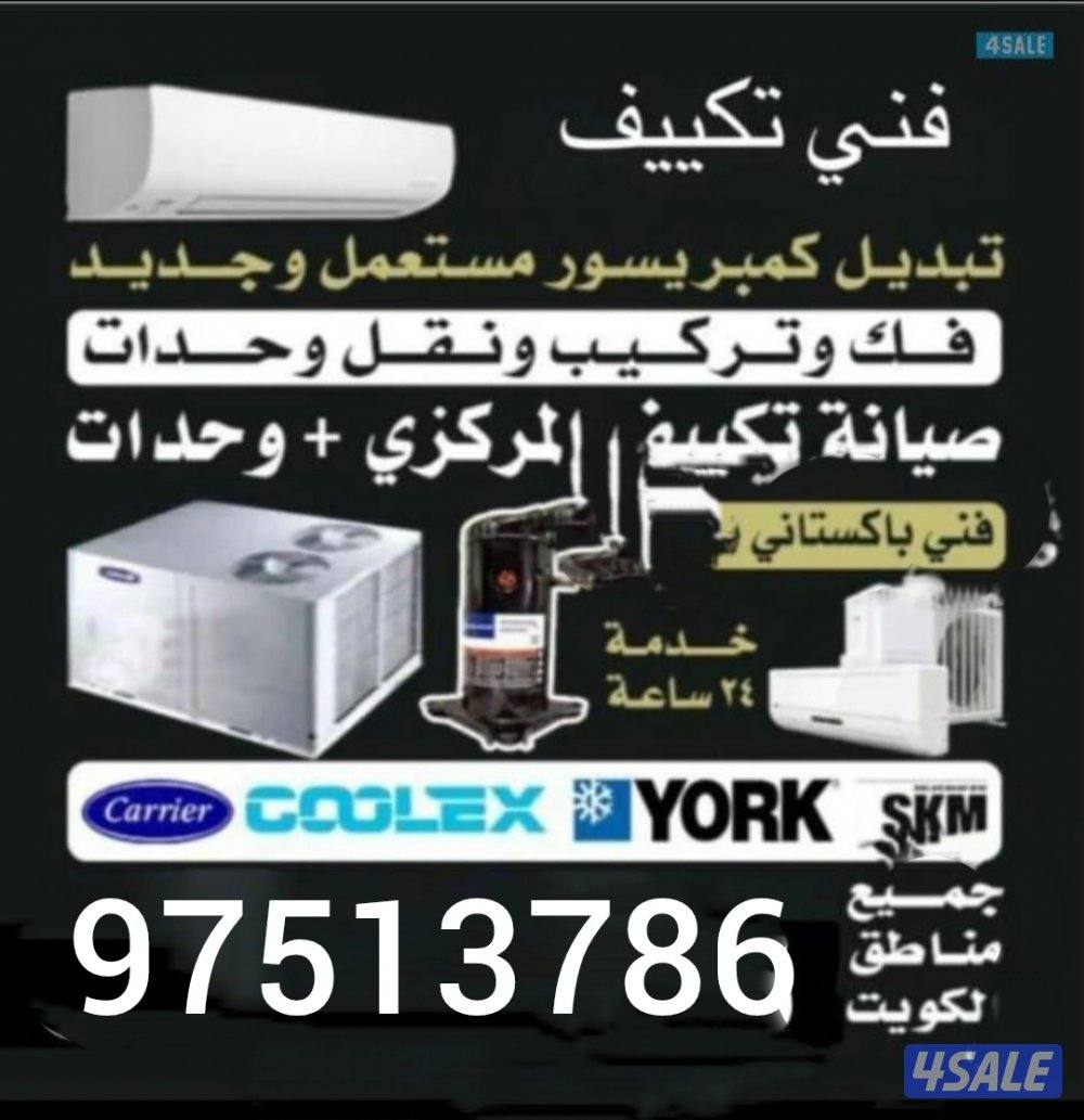 صيانة تكيف مركزى واحدات فنى باكستاني عباس0