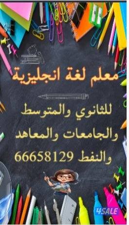 معلم لغه انجليزيهة للثانوي والمتوسط والابتدائي والجامعات0