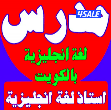 معلم لغه انجليزيهة للثانوي والمتوسط والابتدائي والجامعات7