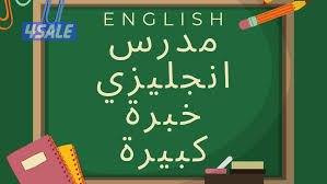 معلم لغه انجليزيهة للثانوي والمتوسط والابتدائي والجامعات13