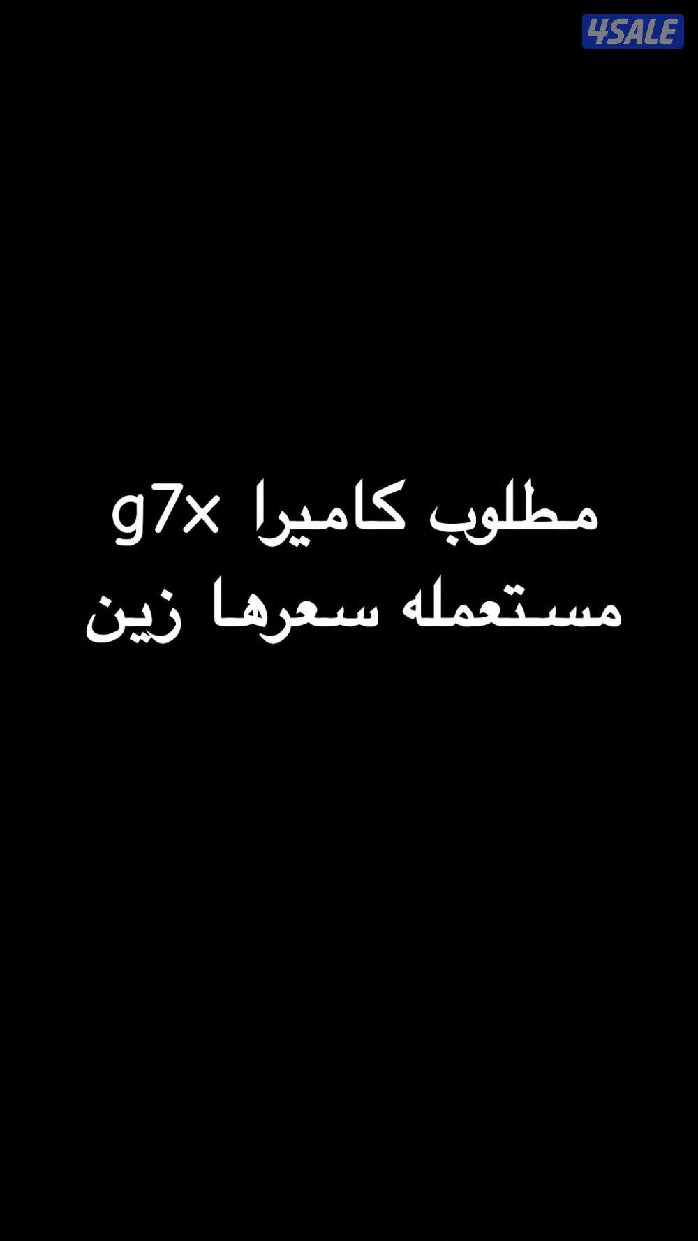 ابي كاميرا g7x مستعمله بسعر زين0